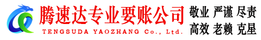 东海腾速达讨账公司
